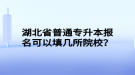 湖北省普通專升本報名可以填幾所院校？