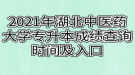 2021年湖北中醫(yī)藥大學(xué)專升本成績(jī)查詢時(shí)間及入口