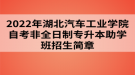 2022年湖北汽車工業(yè)學(xué)院自考非全日制專升本助學(xué)班招生簡(jiǎn)章