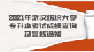 2021年武漢紡織大學(xué)專升本考試成績查詢及復(fù)核通知