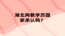 湖北網(wǎng)教學(xué)歷國(guó)家承認(rèn)嗎？