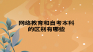 網絡教育和自考本科的區(qū)別有哪些