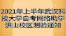 2021年上半年武漢科技大學自考網(wǎng)絡助學洪山校區(qū)測驗通知