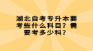 湖北自考專升本要考些什么科目？需要考多少科？