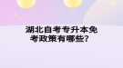 湖北自考專升本免考政策有哪些？