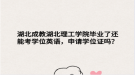湖北成教湖北理工學院畢業(yè)了還能考學位英語，申請學位證嗎？