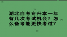 湖北自考專升本一年有幾次考試機會？怎么備考能更快考過？
