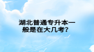湖北普通專升本一般是在大幾考？