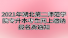 2021年湖北第二師范學院專升本考生網(wǎng)上繳納報名費通知