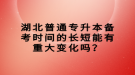 湖北普通專升本備考時間的長短能有重大變化嗎？