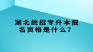 湖北統(tǒng)招專升本報名資格是什么？