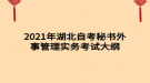 2021年湖北自考秘書外事管理實(shí)務(wù)考試大綱