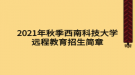 2021年秋季西南科技大學(xué)遠程教育招生簡章