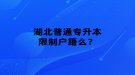 湖北普通專升本限制戶籍么？