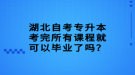 湖北自考專升本考完所有課程就可以畢業(yè)了嗎？