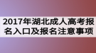 2017年湖北成人高考報(bào)名入口及報(bào)名注意事項(xiàng)