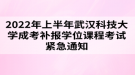 2022年上半年武漢科技大學(xué)成考補(bǔ)報學(xué)位課程考試緊急通知