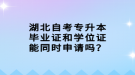 湖北自考專升本畢業(yè)證和學(xué)位證能同時申請嗎？