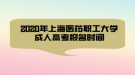 2020年上海醫(yī)藥職工大學(xué)成人高考報(bào)名時(shí)間