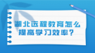 湖北遠程教育怎么提高學(xué)習(xí)效率？