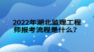 2022年湖北監(jiān)理工程師報考流程是什么？