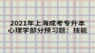 2021年上海成考專升本心理學部分預(yù)習題：技能