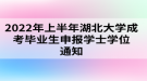 2022年上半年湖北大學(xué)成考畢業(yè)生申報學(xué)士學(xué)位通知