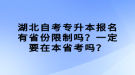 湖北自考專升本報(bào)名有省份限制嗎？一定要在本省考嗎？