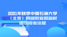 2021年秋季中國石油大學(xué)（北京）網(wǎng)絡(luò)教育報(bào)名時(shí)間及報(bào)考流程