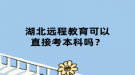 湖北遠程教育可以直接考本科嗎？