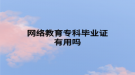 網絡教育專科畢業(yè)證有用嗎