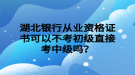 湖北銀行從業(yè)資格證書可以不考初級(jí)直接考中級(jí)嗎？