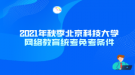 2021年秋季北京科技大學(xué)網(wǎng)絡(luò)教育統(tǒng)考免考條件