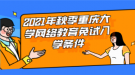 2021年秋季重慶大學網(wǎng)絡(luò)教育免試入學條件