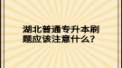 湖北普通專升本刷題應(yīng)該注意什么？