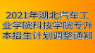 2021年湖北汽車工業(yè)學院科技學院專升本招生計劃調(diào)整通知