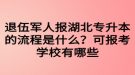 退伍軍人報湖北專升本的流程是什么？可報考學校有哪些