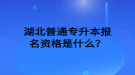 湖北普通專升本報名資格是什么？