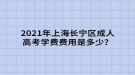 2021年上海長寧區(qū)成人高考學(xué)費是多少？