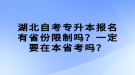 湖北自考專升本報名有省份限制嗎？一定要在本省考嗎？