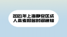 2021年上海靜安區(qū)成人高考報(bào)名時(shí)間通知