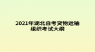 2021年湖北自考貨物運輸組織考試大綱