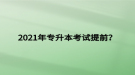 2021年專升本考試提前？