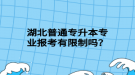 湖北普通專升本專業(yè)報(bào)考有限制嗎？