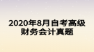 2020年8月自考高級財務(wù)會計真題