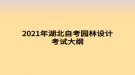 2021年湖北自考園林設計考試大綱