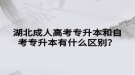 湖北成人高考專升本和自考專升本有什么區(qū)別？
