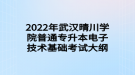 2022年武漢晴川學院普通專升本電子技術(shù)基礎(chǔ)考試大綱