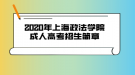 2020年上海政法學院成人高考招生簡章