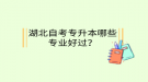 湖北自考專升本哪些專業(yè)好過？
